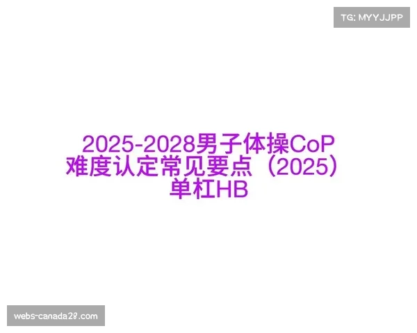 规则变动下的冒险：解析2025年单杠高难度下法风潮与潜在风险