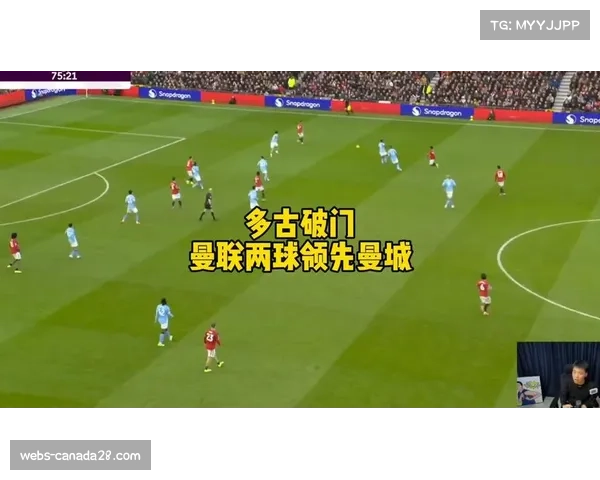 曼联2-0曼城赢德比战，多古破门助球队重燃争四希望